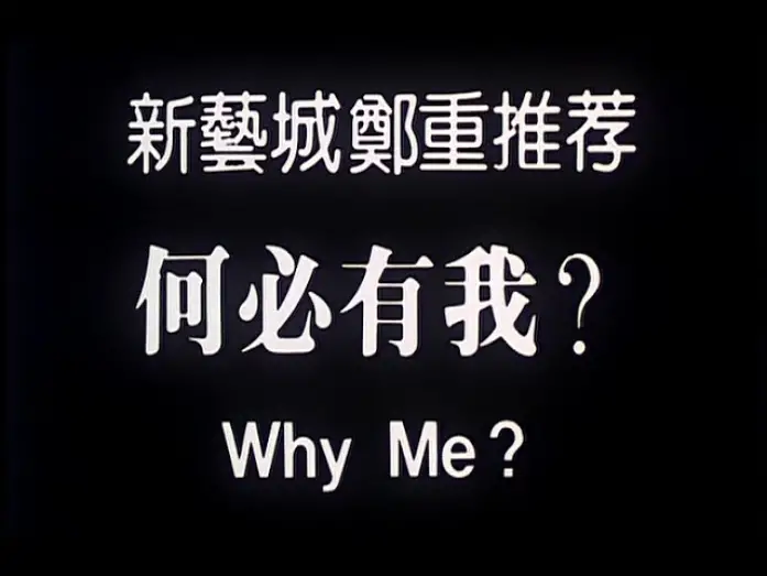 Відео до фільму Why Me? | [Trailer] 何必有我 ( Why Me )