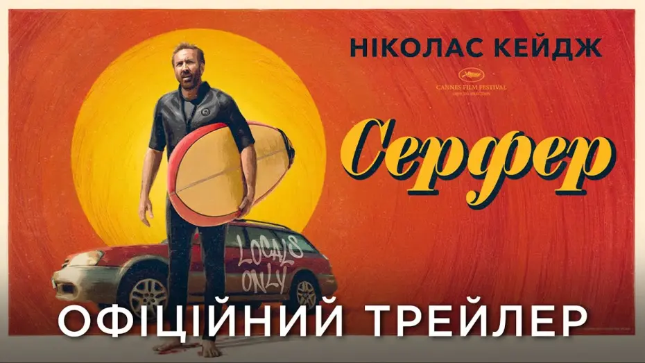 Відео до фільму The Surfer | Офіційний український трейлер