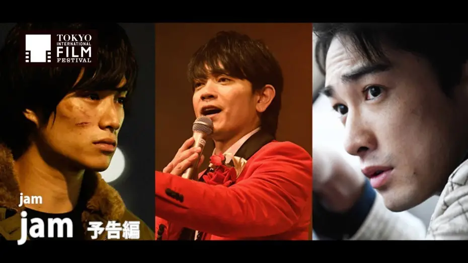 Відео до фільму Jam | 『jam』予告編｜ jam - Trailer  HD