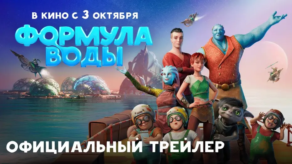 Відео до фільму Формула воды | Формула воды – Трейлер | В кино с 3 октября | Союзмультфильм 2024