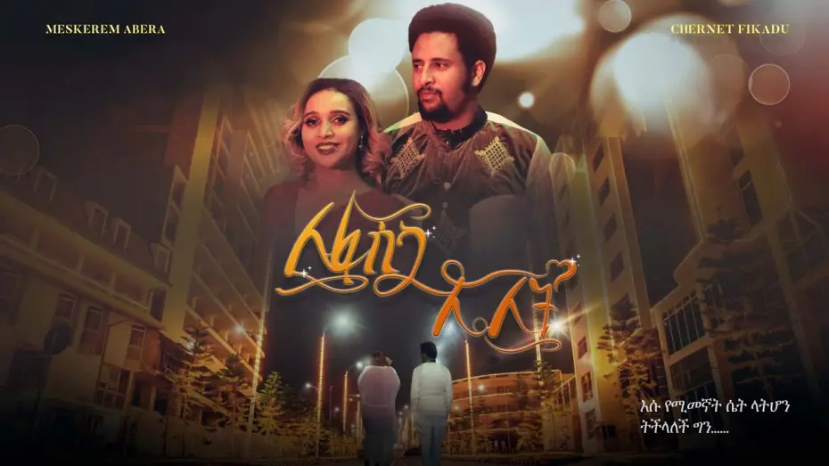 Відео до фільму Lefasika Lelit | ለፋሲካ ሌሊት The Night Before Easter አዲስ ፊልም | Official Trailer 2025 | Amharic Film