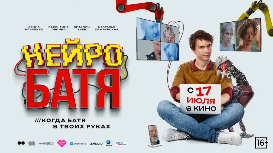 Відео до фільму Нейробатя | Нейробатя | Трейлер
