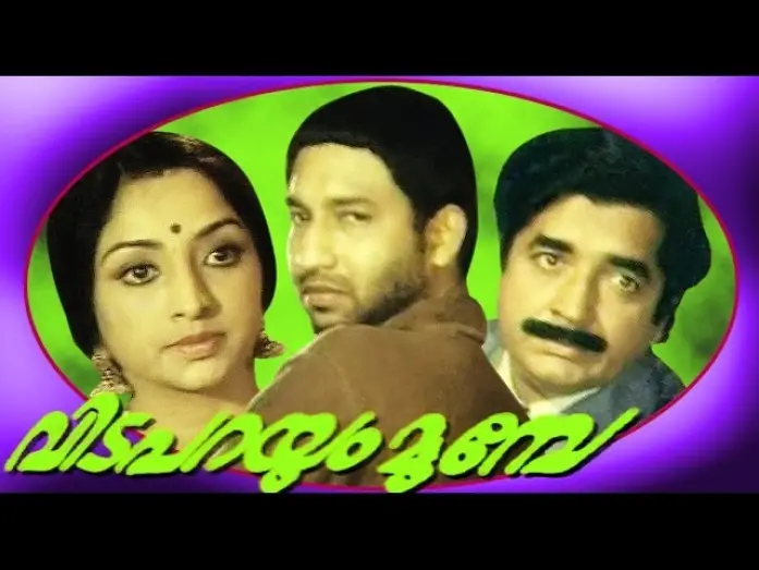 Відео до фільму Vida Parayum Munpe | Vida Parayum Munpe | Malayalam Superhit Full Movie | Nedumudi Vennu & Lakshmi