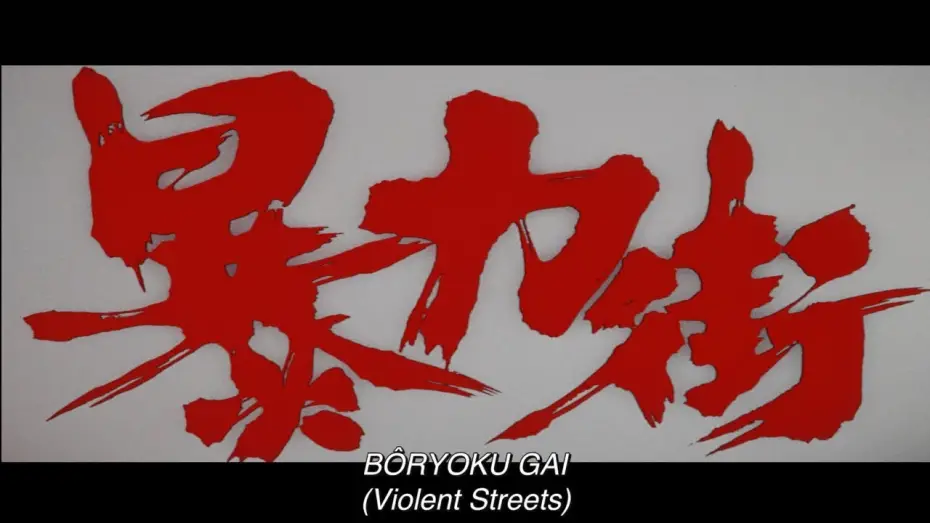 Відео до фільму Violent Streets | Original 1974 Toei Trailer