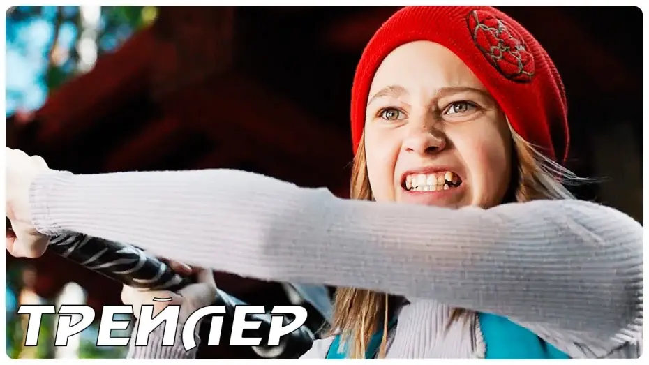 Відео до фільму Красная Шапочка | Красная шапочка — Трейлер (2022)