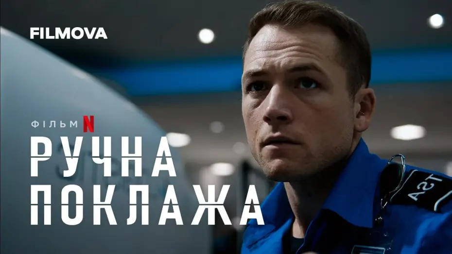 Відео до фільму Carry-On | Український дубльований тизер