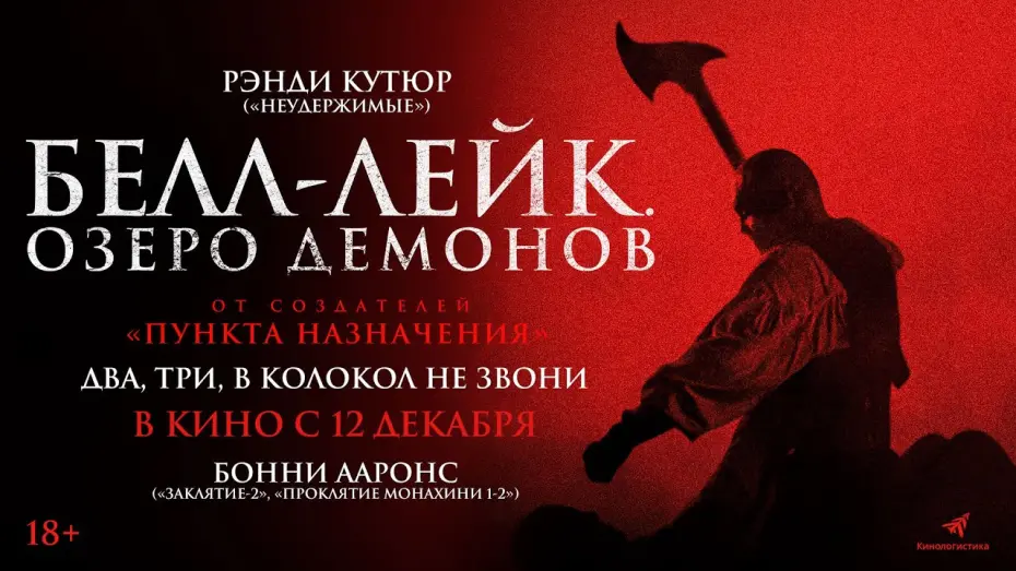 Відео до фільму The Bell Keeper | БЕЛЛ-ЛЕЙК. ОЗЕРО ДЕМОНОВ. В КИНО С 12 ДЕКАБРЯ