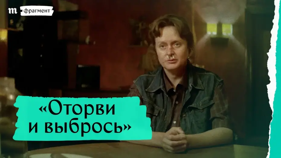 Відео до фільму Оторви и выбрось | «Оторви и выбрось», фрагмент
