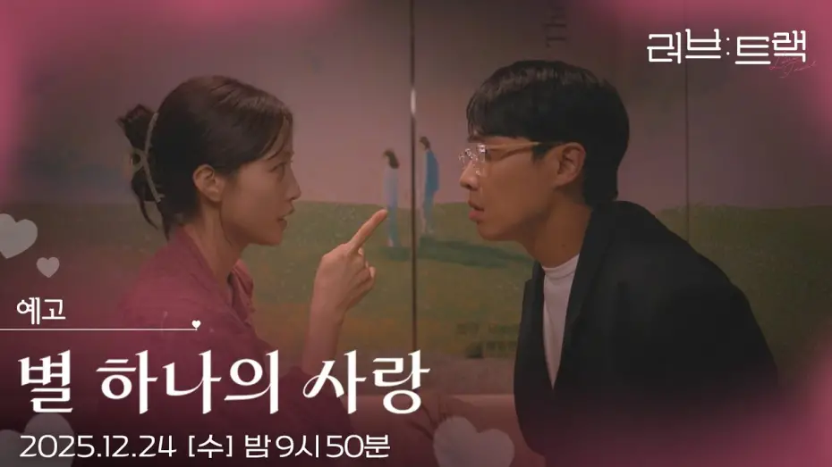 Відео до фільму Love Track: More Than Stars | [예고] 이 상황에서 밸런스 게임을 하자고요? [러브 : 트랙] | KBS 방송