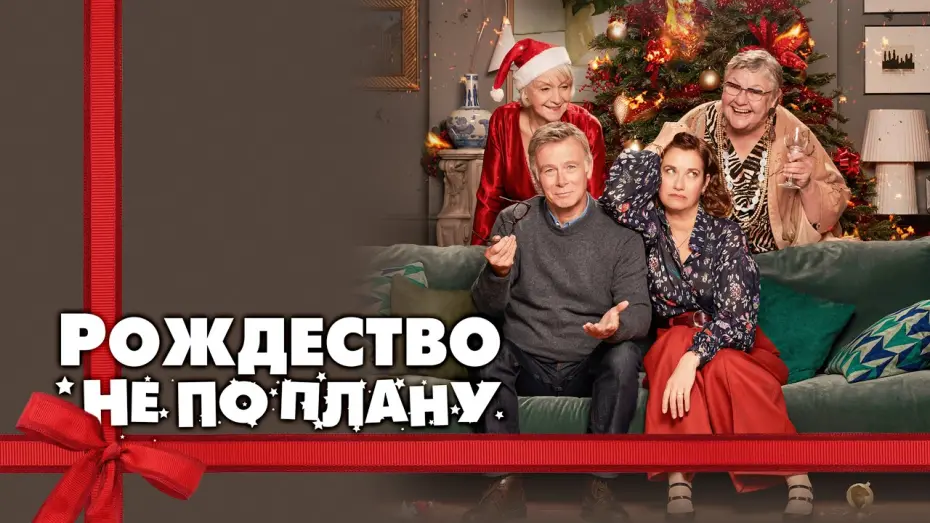 Відео до фільму Merry Christmas | Рождество не по плану - Русский трейлер (2023)