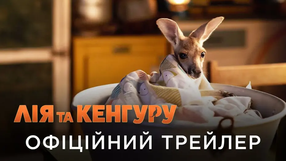 Відео до фільму Лія та кенгуру | Офіційний український трейлер