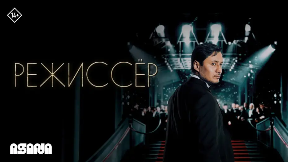Відео до фільму Режиссер | Режиссер | Трейлер | В кино с 27 марта