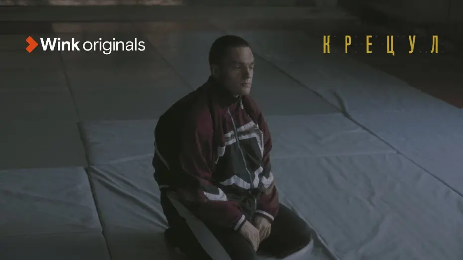 Відео до фільму Крецул | Трейлер фильма «Крецул» (2023), Wink Originals, Никита Волков, Сергей Волков.