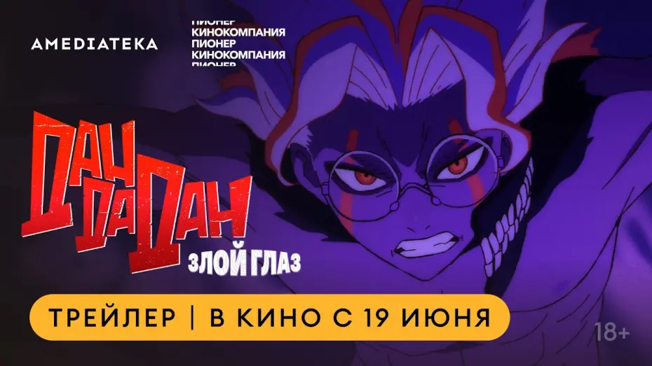 Відео до фільму DAN DA DAN: Evil Eye | Дандадан: Злой глаз | В кино с 19 июня
