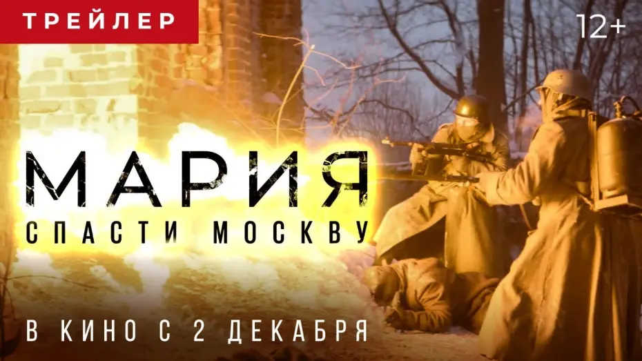 Відео до фільму Мария. Спасти Москву | Мария. Спасти Москву | Трейлер | В кино с 2 декабря