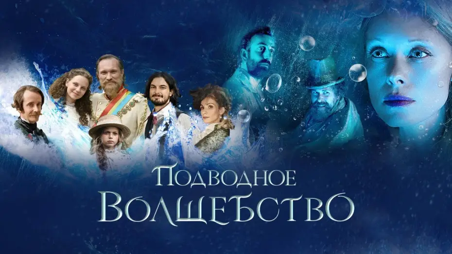 Відео до фільму Цілющі води | Подводное волшебство - Русский трейлер (2020)