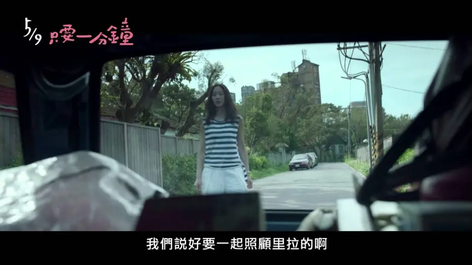 Відео до фільму One Minute More | 《只要一分鐘》 正式預告