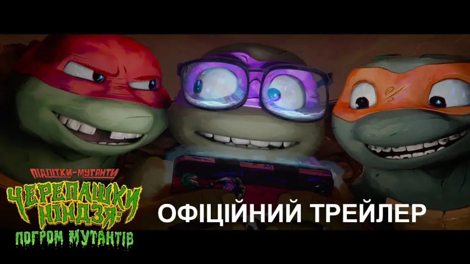 Відео до фільму Підлітки-мутанти Черепашки-ніндзя: Погром мутантів | Офіційний трейлер №1