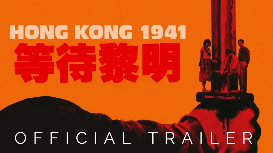 Відео до фільму Hong Kong 1941 | Masters of Cinema Trailer [Subtitled]