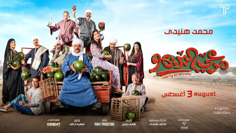 Відео до фільму Marei El Breemo | Mar3y El Breemo (Mohamed Huneidy) Trailer 2023 - مرعي البريمو (محمد هنيدي)