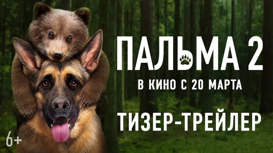 Відео до фільму Пальма 2 | Пальма 2 | Тизер-трейлер