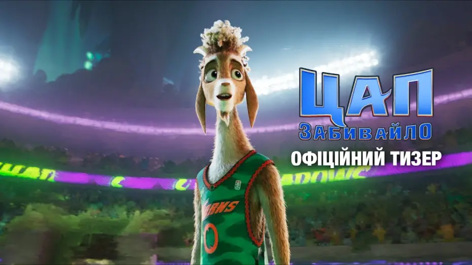 Відео до фільму GOAT | Офіційний тизер