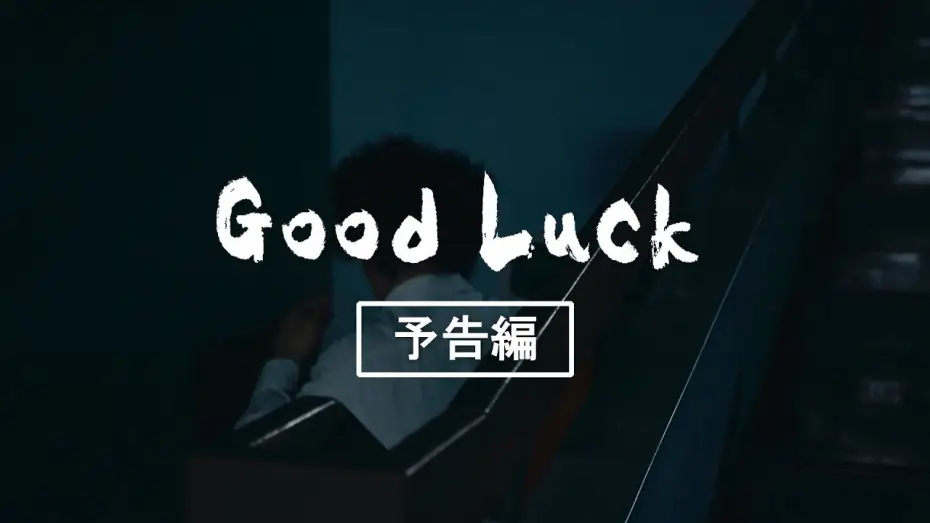 Відео до фільму Good Luck | 別府短編映画PJT「Good Luck」足立紳監督 予告編完成版　BEPPU SHORT MOVIE PROJECT"Good Luck"trailer Directed by Shin Adachi