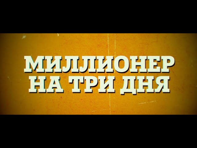 Відео до фільму Мільйонер на три дні | Миллионер На Три Дня | Русский Трейлер | Paradise