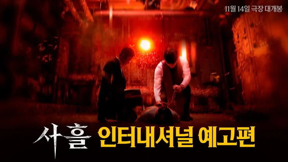 Відео до фільму Devils Stay | [사흘] 인터내셔널 예고편 HARD ver.