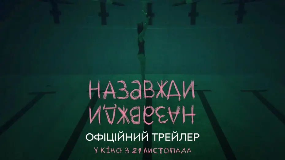 Відео до фільму Назавжди-Назавжди | Офіційний трейлер