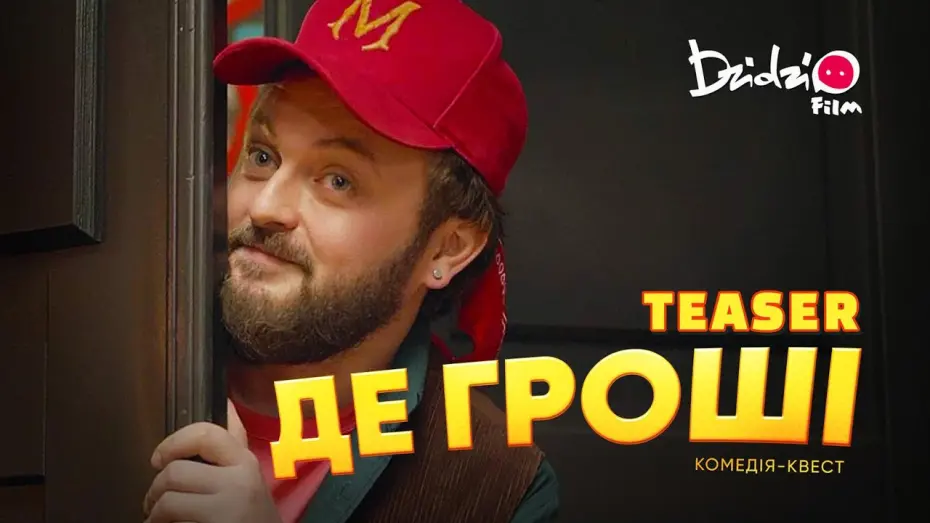 Відео до фільму Де гроші | Офіційний тизер