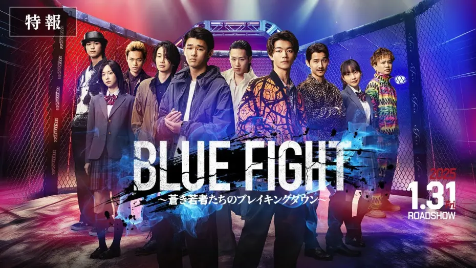 Відео до фільму Blue Fight | 「BLUE FIGHT ～蒼き若者たちのブレイキングダウン～」特報【2025.1.31劇場公開】