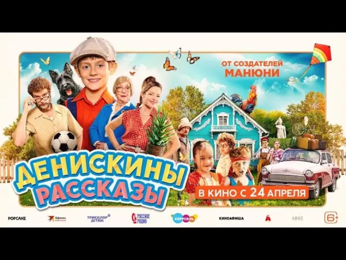 Відео до фільму Денискины рассказы | Денискины рассказы | Трейлер | В кино с 24 апреля