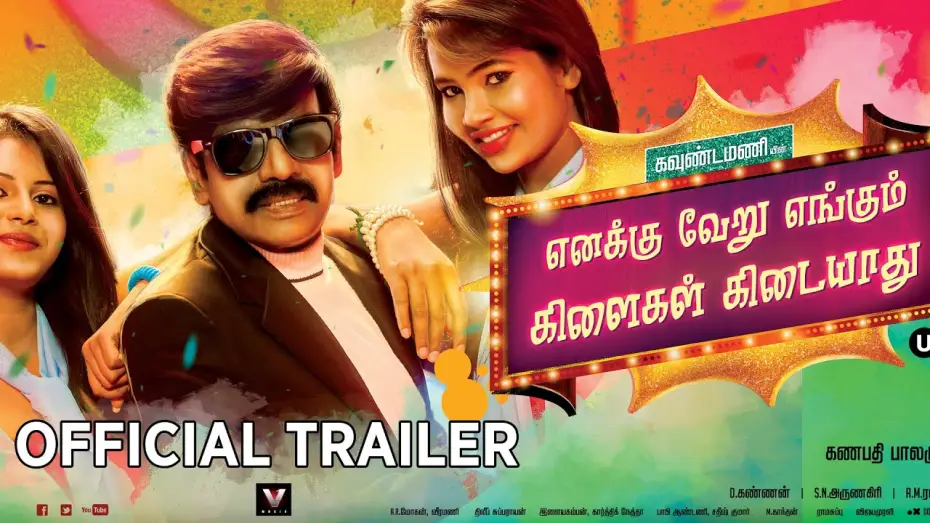 Відео до фільму Enakku Veru Engum Kilaigal Kidayathu | EVEKK - Official Trailer | Ganapathy Balamurugan | Goundamani | Soundararaja