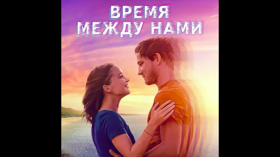 Відео до фільму До зустрічі крізь час | трейлер американской романтической сказки ВРЕМЯ МЕЖДУ НАМИ, в кино с  22 сентября