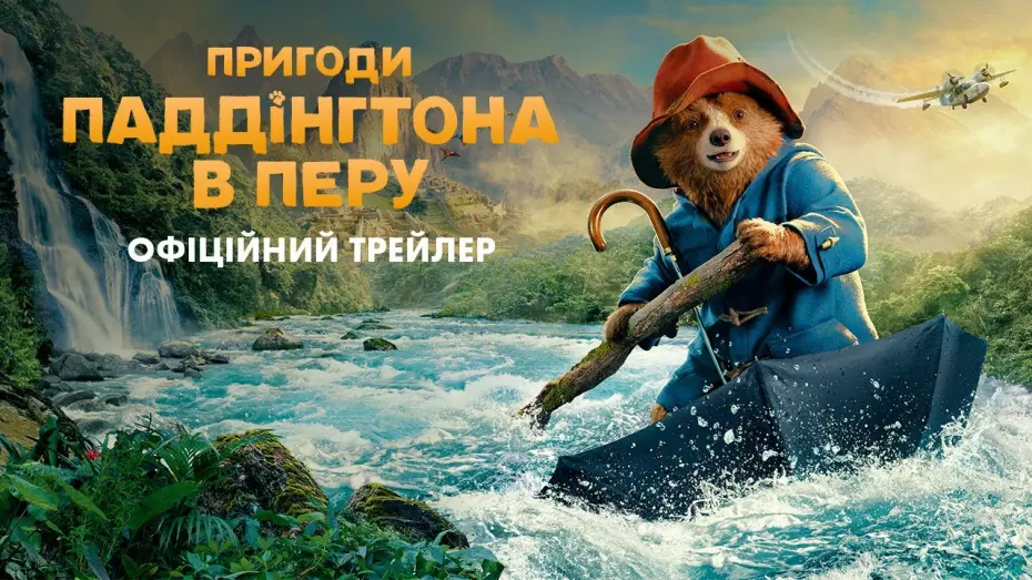 Відео до фільму Пригоди Паддінґтона в Перу | Офіційний трейлер