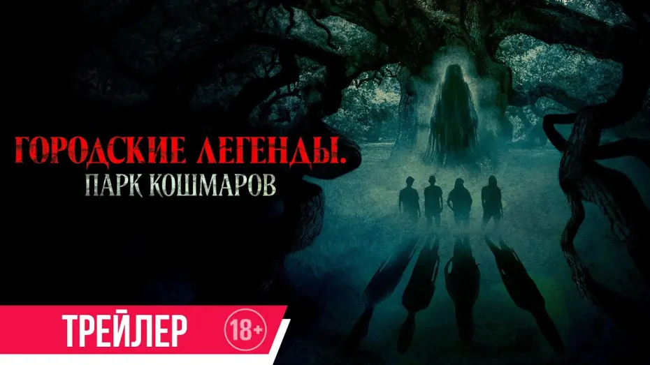 Відео до фільму Oak | Городские легенды. Парк кошмаров | Трейлер | В кино с 17 июля