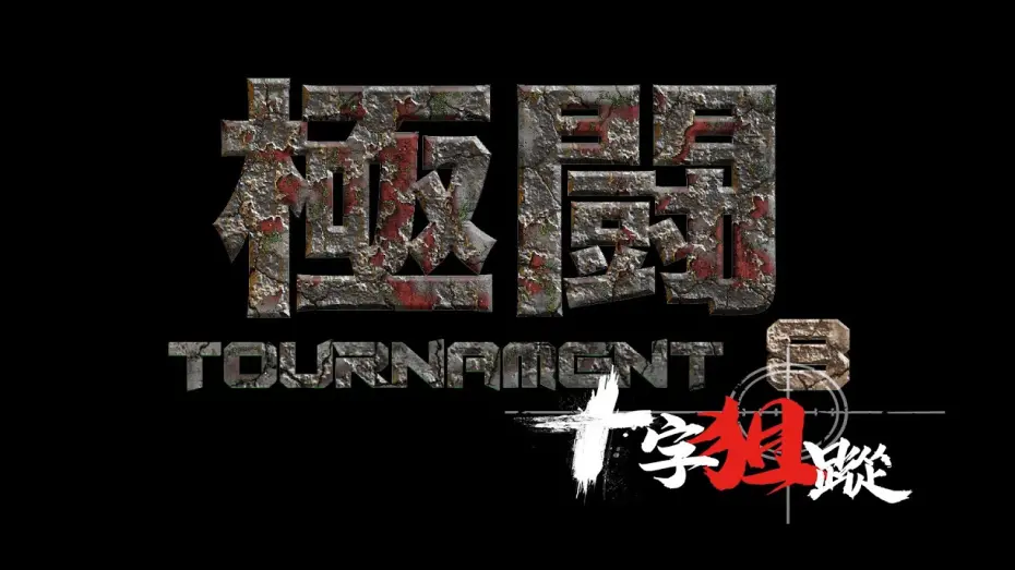 Відео до фільму Tournament 8: Double Cross | 極闘8 十字狙蹤 精華片段 (SAM哥電影)  2020 終極一狙 快將公映