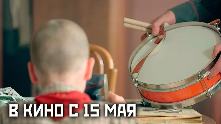Відео до фільму Судьба барабанщика | ≪Судьба барабанщика≫ - в кино с 15 мая 2025 г. (трейлер)