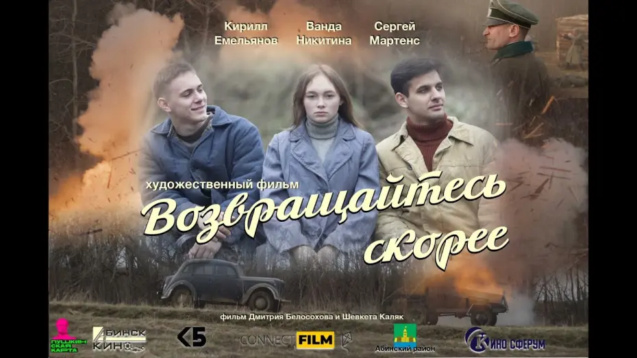 Відео до фільму Возвращайтесь скорее | Возвращайтесь скорее
