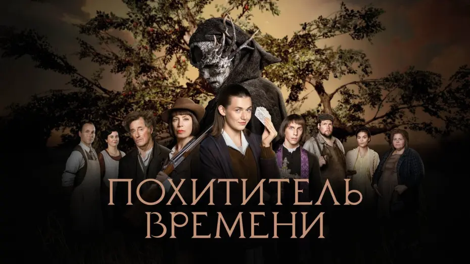 Відео до фільму Викрадач часу | Похититель времени - Русский трейлер (2021