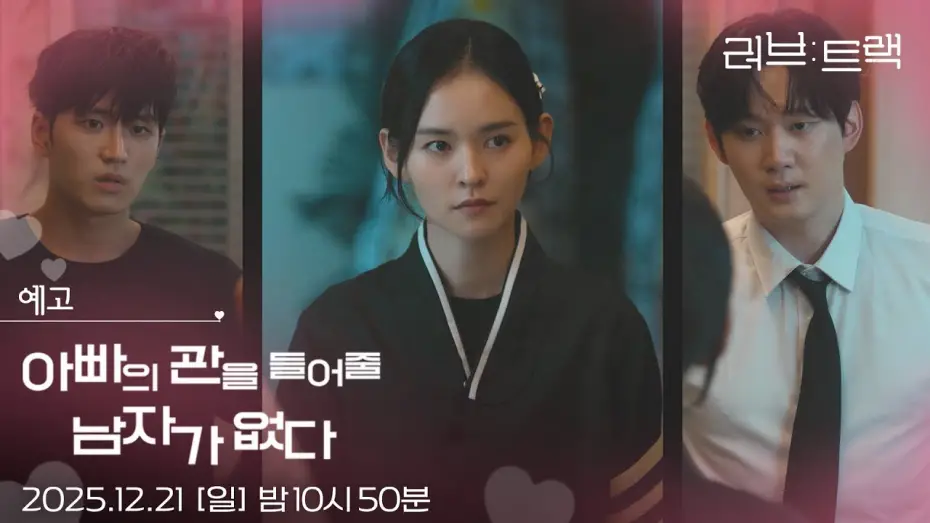 Відео до фільму Love Track: My Father