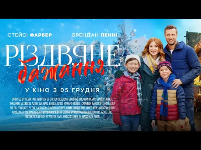 Відео до фільму Різдвяне бажання | РІЗДВЯНЕ БАЖАННЯ | офіційний трейлер (український)
