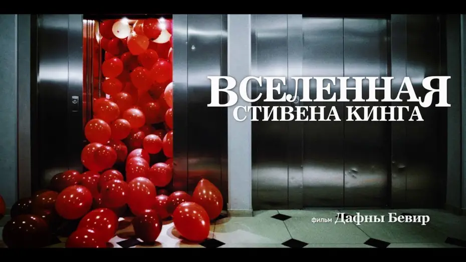 Відео до фільму King on Screen | трейлер американской документалки ВСЕЛЕННАЯ СТИВЕНА КИНГА, в кино с 21 сентября