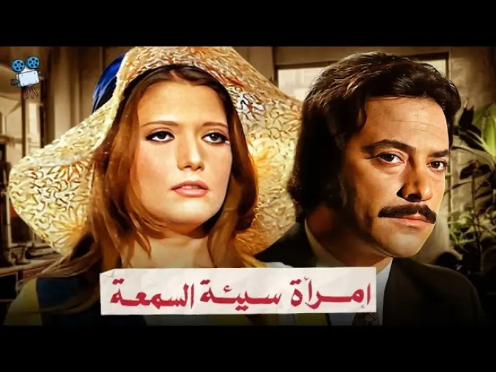 Відео до фільму A Woman With a Bad Reputation | حصرياً فيلم امرأة سيئة السمعة | بطولة شمس البارودي و محمود ياسين