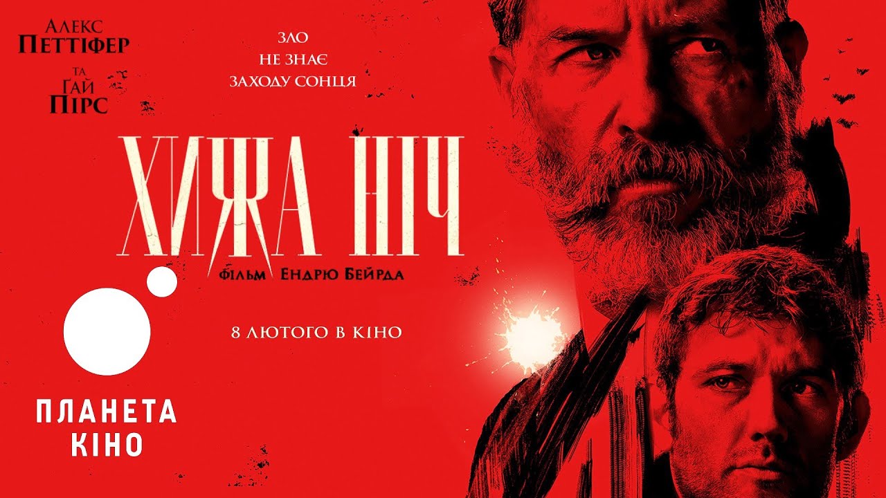 Переглянути трейлер фільму