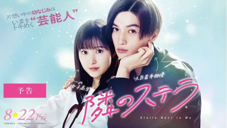 Відео до фільму Gazing at the Star Next Door | 映画『隣のステラ』予告【8月22日(金)公開】