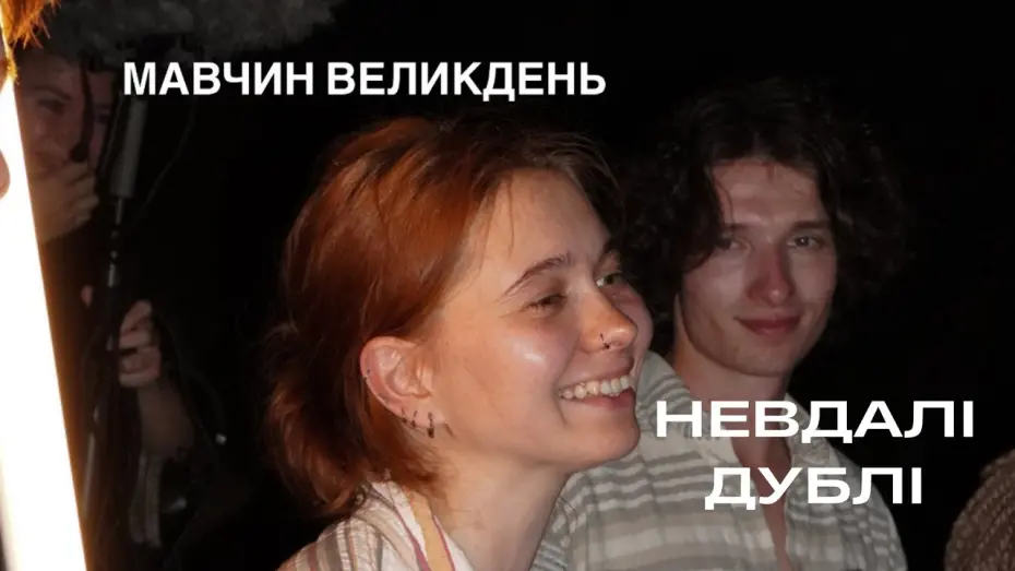 Відео до фільму Мавчин Великдень | Невдалі дублі