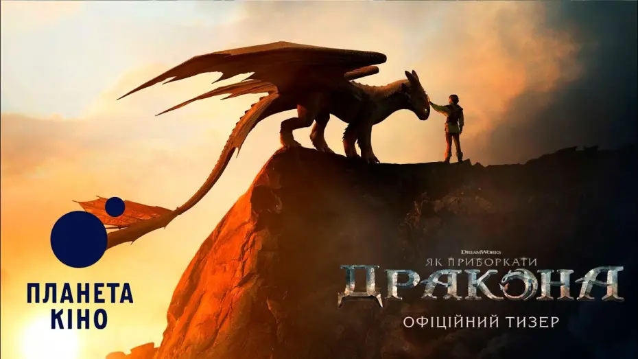 Відео до фільму How to Train Your Dragon | Як приборкати дракона - офіційний тизер (український)