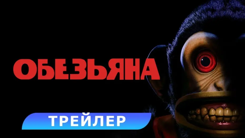 Відео до фільму The Monkey | Обезьяна. Трейлер. В кино с 27 февраля 2025. HD 18+